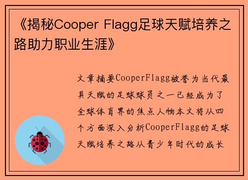 《揭秘Cooper Flagg足球天赋培养之路助力职业生涯》 《揭秘Cooper Flagg足球天赋培养之路助力职业生涯》