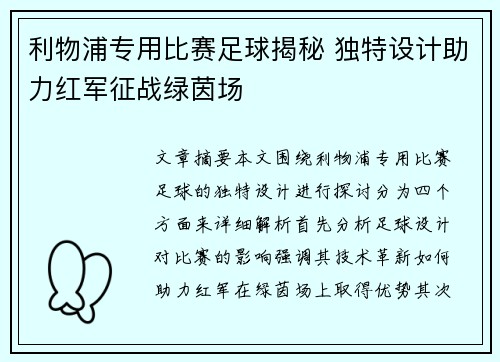 利物浦专用比赛足球揭秘 独特设计助力红军征战绿茵场 利物浦专用比赛足球揭秘 独特设计助力红军征战绿茵场