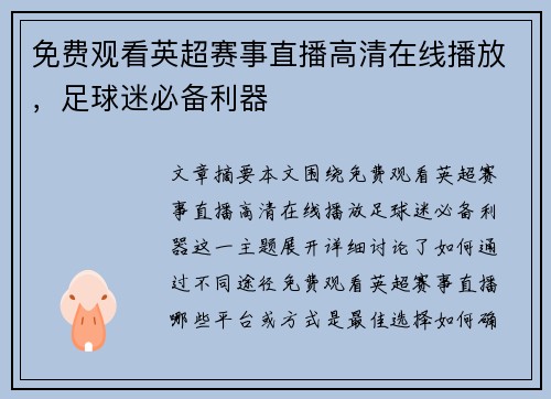 免费观看英超赛事直播高清在线播放,足球迷必备利器 免费观看英超赛事直播高清在线播放,足球迷必备利器