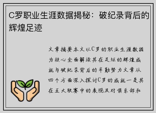 C罗职业生涯数据揭秘：破纪录背后的辉煌足迹