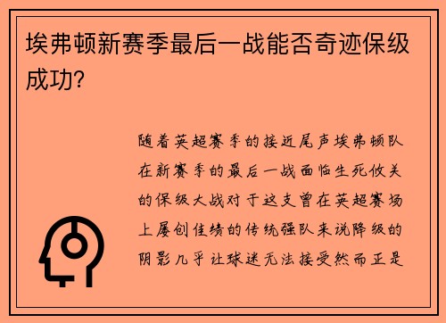 埃弗顿新赛季最后一战能否奇迹保级成功? 埃弗顿新赛季最后一战能否奇迹保级成功?