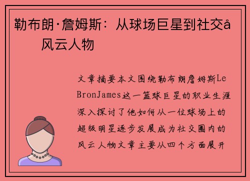 勒布朗·詹姆斯:从球场巨星到社交圈风云人物 勒布朗·詹姆斯:从球场巨星到社交圈风云人物