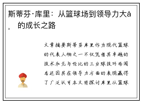 斯蒂芬·库里:从篮球场到领导力大师的成长之路 斯蒂芬·库里:从篮球场到领导力大师的成长之路