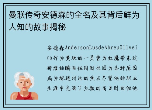 曼联传奇安德森的全名及其背后鲜为人知的故事揭秘 曼联传奇安德森的全名及其背后鲜为人知的故事揭秘