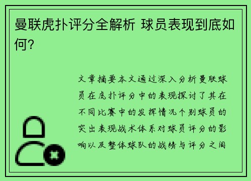 曼联虎扑评分全解析 球员表现到底如何? 曼联虎扑评分全解析 球员表现到底如何?