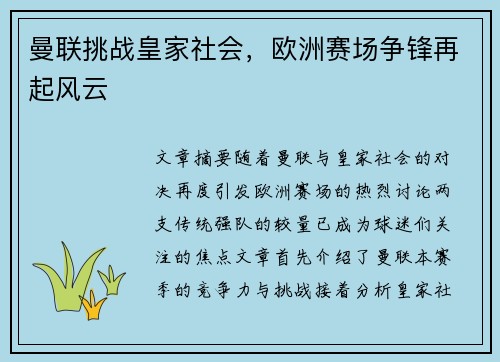 曼联挑战皇家社会,欧洲赛场争锋再起风云 曼联挑战皇家社会,欧洲赛场争锋再起风云