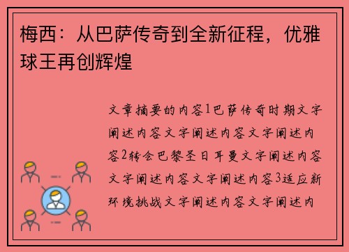 梅西：从巴萨传奇到全新征程，优雅球王再创辉煌