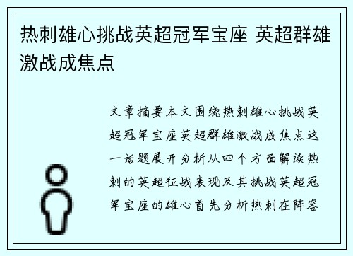 热刺雄心挑战英超冠军宝座 英超群雄激战成焦点 热刺雄心挑战英超冠军宝座 英超群雄激战成焦点