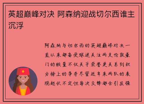 英超巅峰对决 阿森纳迎战切尔西谁主沉浮 英超巅峰对决 阿森纳迎战切尔西谁主沉浮