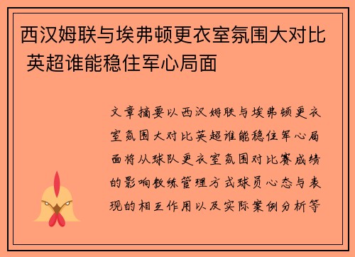 西汉姆联与埃弗顿更衣室氛围大对比 英超谁能稳住军心局面