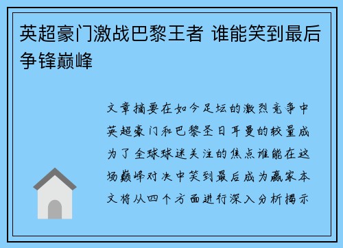 英超豪门激战巴黎王者 谁能笑到最后争锋巅峰 英超豪门激战巴黎王者 谁能笑到最后争锋巅峰