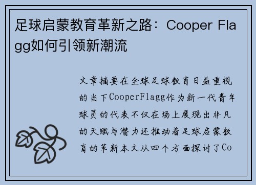 足球启蒙教育革新之路：Cooper Flagg如何引领新潮流