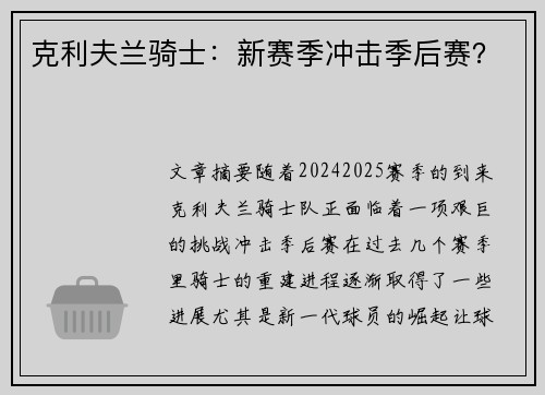 克利夫兰骑士:新赛季冲击季后赛? 克利夫兰骑士:新赛季冲击季后赛?