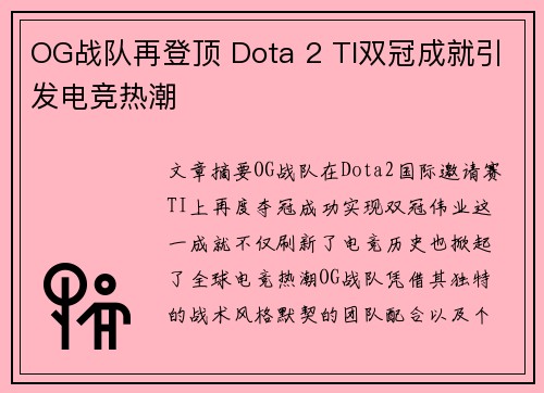 OG战队再登顶 Dota 2 TI双冠成就引发电竞热潮 OG战队再登顶 Dota 2 TI双冠成就引发电竞热潮