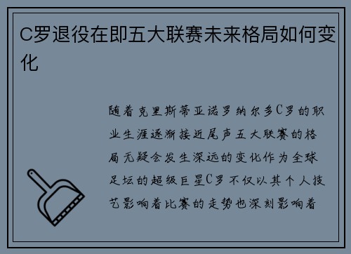 C罗退役在即五大联赛未来格局如何变化 C罗退役在即五大联赛未来格局如何变化