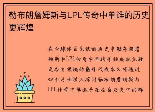 勒布朗詹姆斯与LPL传奇中单谁的历史更辉煌