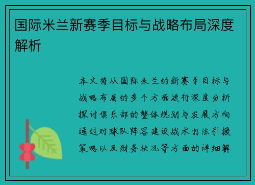 国际米兰新赛季目标与战略布局深度解析