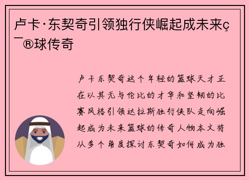 卢卡·东契奇引领独行侠崛起成未来篮球传奇