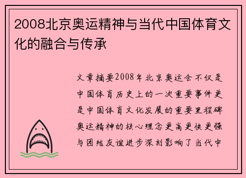 2008北京奥运精神与当代中国体育文化的融合与传承
