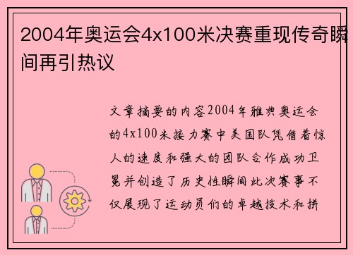 2004年奥运会4x100米决赛重现传奇瞬间再引热议