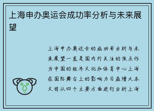 上海申办奥运会成功率分析与未来展望 上海申办奥运会成功率分析与未来展望
