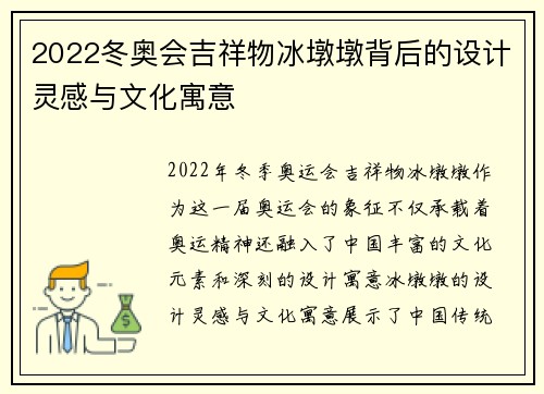 2022冬奥会吉祥物冰墩墩背后的设计灵感与文化寓意