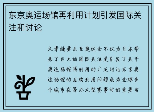 东京奥运场馆再利用计划引发国际关注和讨论 东京奥运场馆再利用计划引发国际关注和讨论