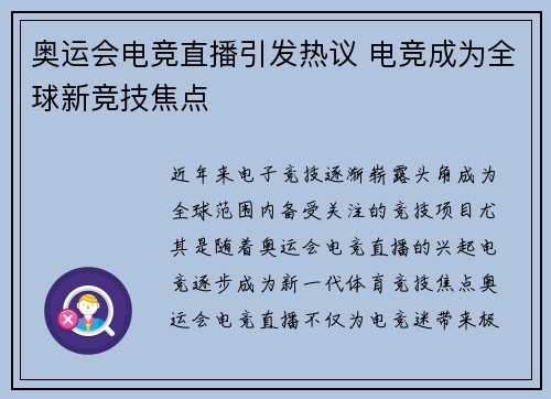奥运会电竞直播引发热议 电竞成为全球新竞技焦点 奥运会电竞直播引发热议 电竞成为全球新竞技焦点